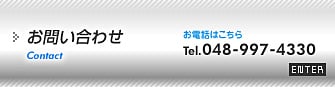 有限会社スズキへのお問い合わせはこちら