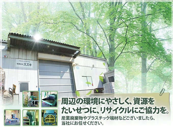 周辺の環境にやさしく、資源をたいせつにリサイクルにご協力を。