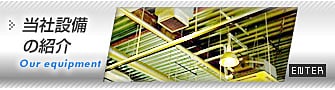 有限会社スズキ 当社設備の紹介